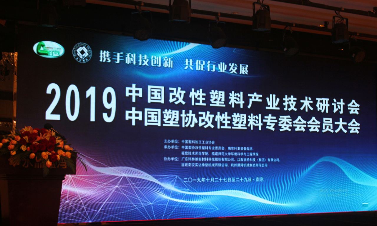 2019年中国改性塑料产业技术研讨会精彩瞬间