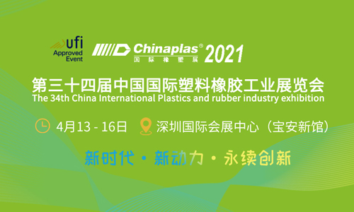 chinaplas 2021国际橡塑展专题报道