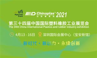 chinaplas 2021国际橡塑展专题报道