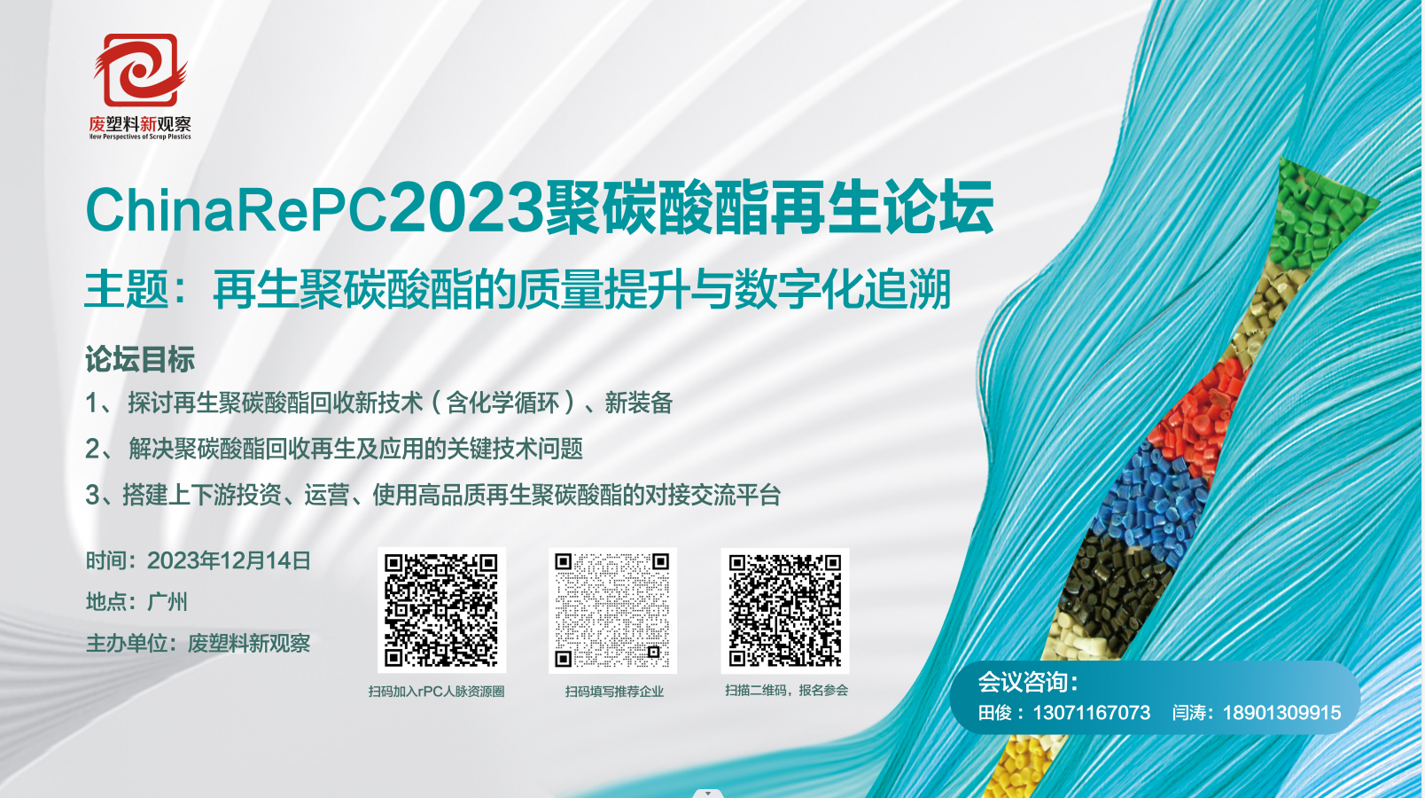 再生pc新技术、新装备、新应用、新方向、新玩家，尽在广州12月14日chinarepc2023聚碳酸酯再生论坛