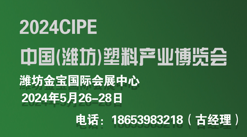 2024中国(潍坊)塑料产业(绿色、环保、创新)博览会