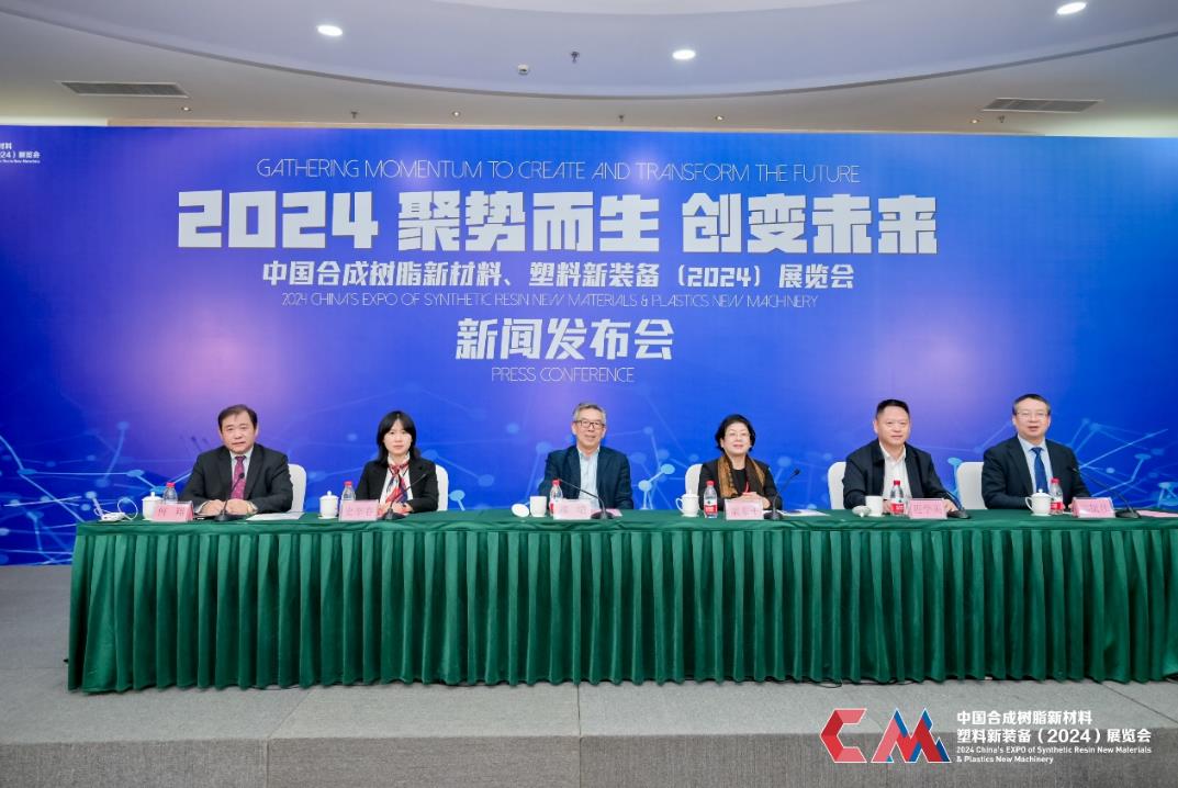 中国合成树脂新材料、塑料新装备（2024）展览会新闻发布会在福州顺利召开