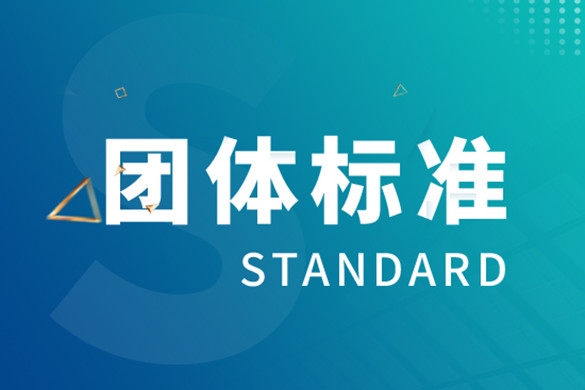 中国模具工业协会团体标准立项公告