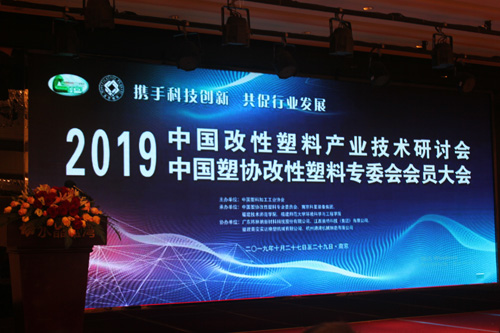 2019年中国改性塑料产业技术研讨会花絮