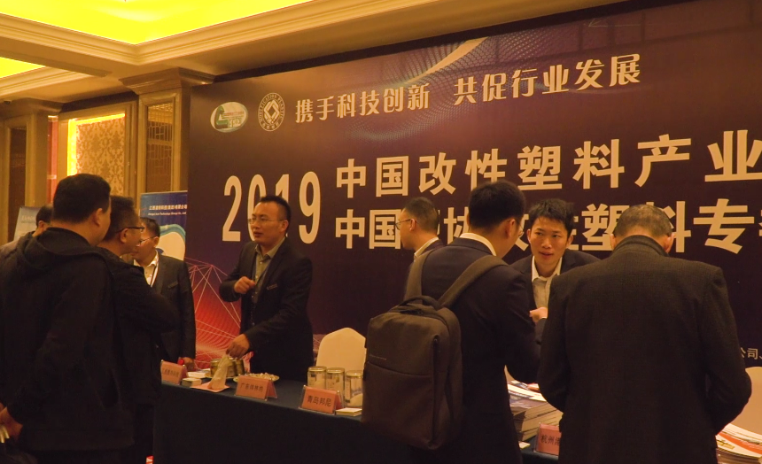 中国改性塑料产业技术研讨会现场报道