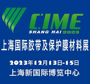 2023上海国际胶带及保护膜材料展览会
